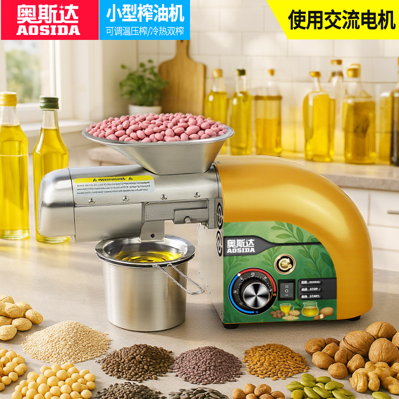 奥斯达家用榨油机全自动小型不锈钢商用技术调温冷榨热榨炒料家庭